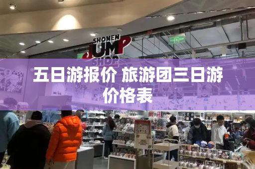 五日游报价 旅游团三日游价格表-第1张图片-星选测评