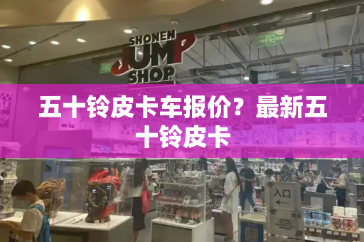 五十铃皮卡车报价？最新五十铃皮卡-第1张图片-星选测评