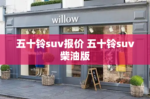 五十铃suv报价 五十铃suv柴油版