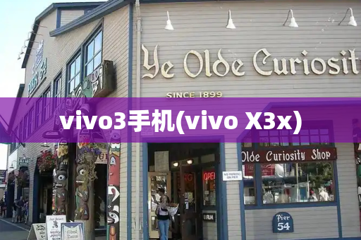 vivo3手机(vivo X3x)