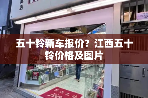 五十铃新车报价？江西五十铃价格及图片-第1张图片-星选测评