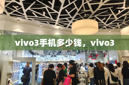 vivo3手机多少钱，vivo3