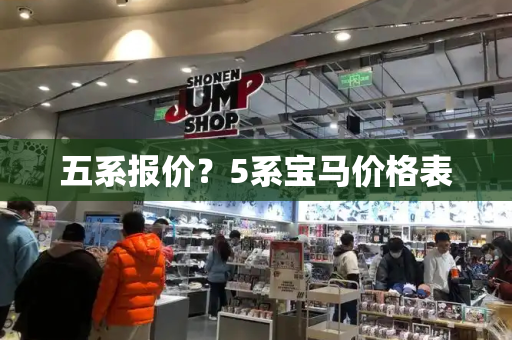 五系报价？5系宝马价格表-第1张图片-星选测评