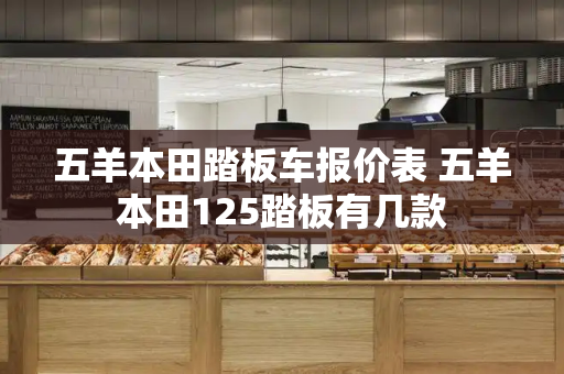 五羊本田踏板车报价表 五羊本田125踏板有几款