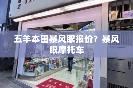 五羊本田暴风眼报价？暴风眼摩托车