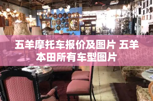 五羊摩托车报价及图片 五羊本田所有车型图片