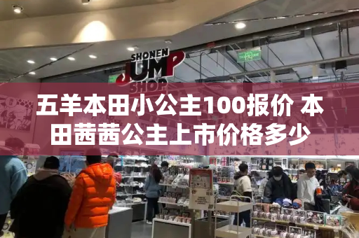 五羊本田小公主100报价 本田茜茜公主上市价格多少