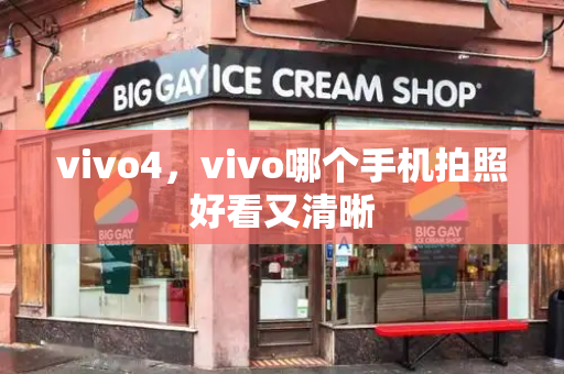 vivo4，vivo哪个手机拍照好看又清晰