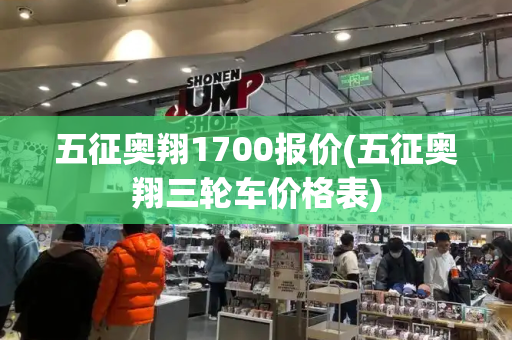 五征奥翔1700报价(五征奥翔三轮车价格表)-第1张图片-星选测评