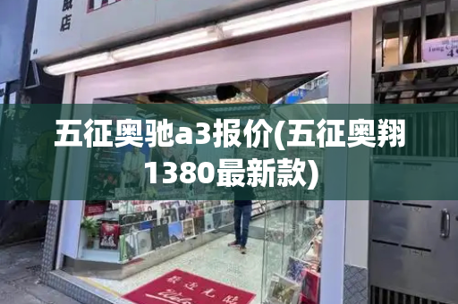 五征奥驰a3报价(五征奥翔1380最新款)-第1张图片-星选测评