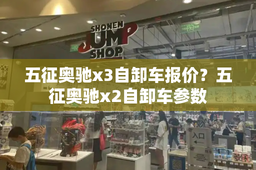 五征奥驰x3自卸车报价？五征奥驰x2自卸车参数-第1张图片-星选测评