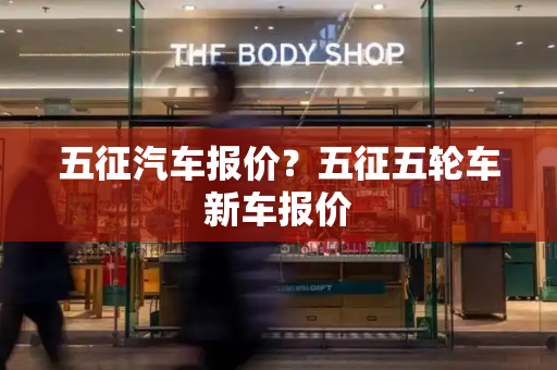 五征汽车报价？五征五轮车新车报价