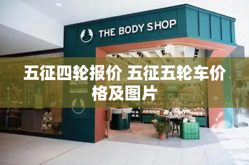 五征四轮报价 五征五轮车价格及图片