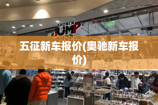 五征新车报价(奥驰新车报价)-第1张图片-星选测评
