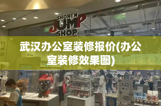 武汉办公室装修报价(办公室装修效果图)