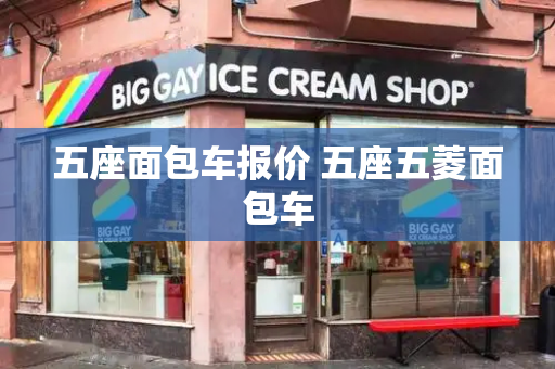 五座面包车报价 五座五菱面包车