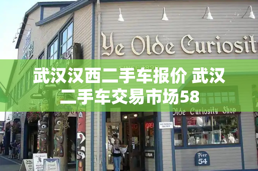 武汉汉西二手车报价 武汉二手车交易市场58