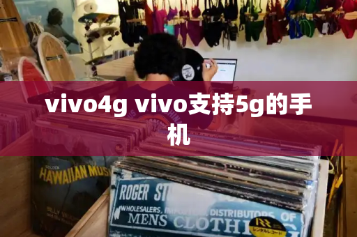 vivo4g vivo支持5g的手机-第1张图片-星选测评