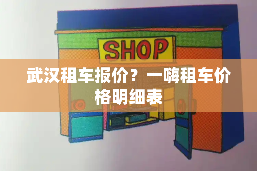 武汉租车报价？一嗨租车价格明细表