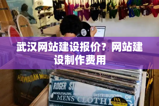 武汉网站建设报价？网站建设制作费用