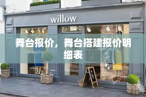 舞台报价，舞台搭建报价明细表