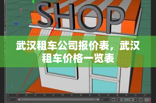 武汉租车公司报价表，武汉租车价格一览表