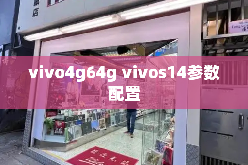 vivo4g64g vivos14参数配置
