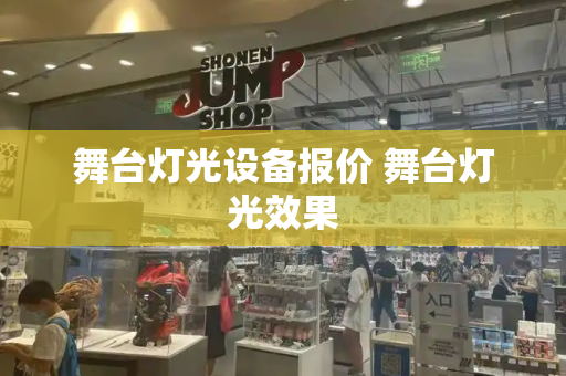 舞台灯光设备报价 舞台灯光效果-第1张图片-星选测评