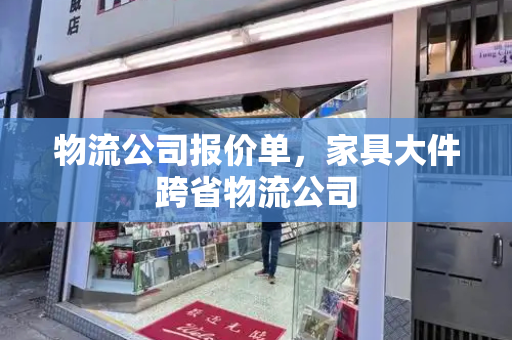 物流公司报价单，家具大件跨省物流公司