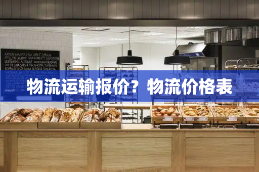 物流运输报价？物流价格表