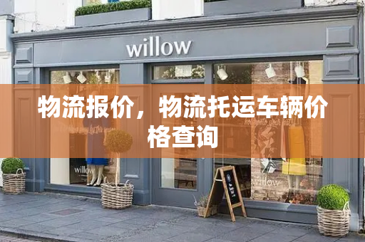 物流报价，物流托运车辆价格查询