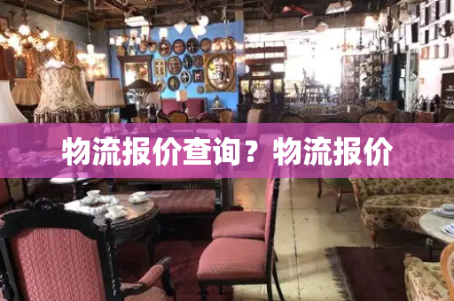 物流报价查询？物流报价