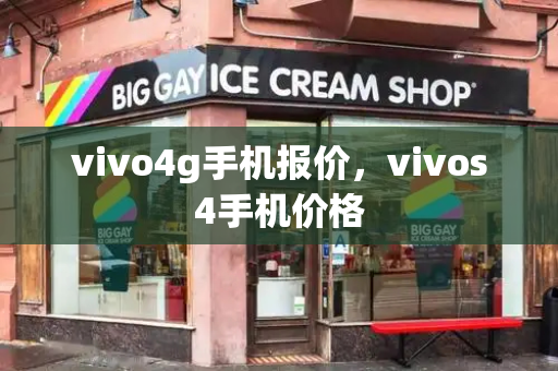vivo4g手机报价，vivos4手机价格