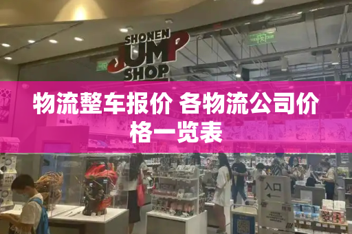 物流整车报价 各物流公司价格一览表