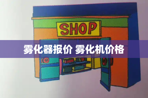 雾化器报价 雾化机价格-第1张图片-星选测评