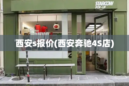 西安s报价(西安奔驰4S店)-第1张图片-星选测评