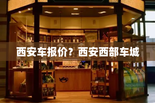 西安车报价？西安西部车城