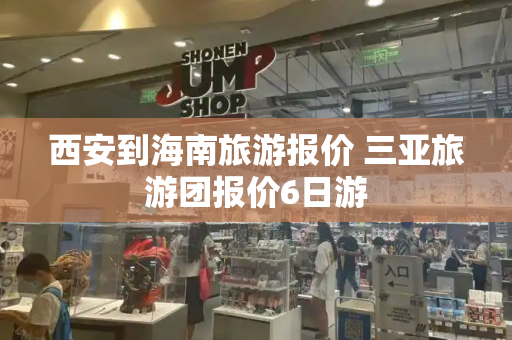 西安到海南旅游报价 三亚旅游团报价6日游