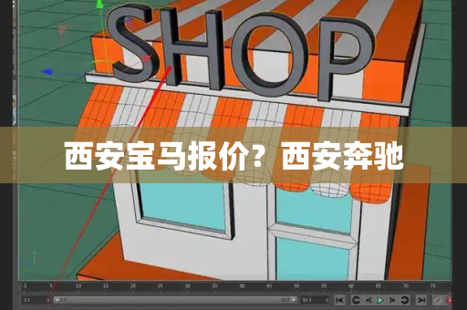 西安宝马报价？西安奔驰-第1张图片-星选测评