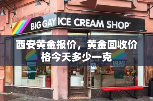 西安黄金报价，黄金回收价格今天多少一克