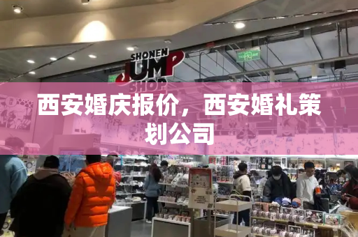 西安婚庆报价，西安婚礼策划公司