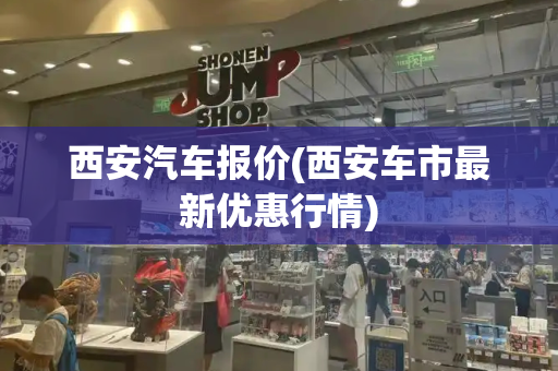 西安汽车报价(西安车市最新优惠行情)-第1张图片-星选测评