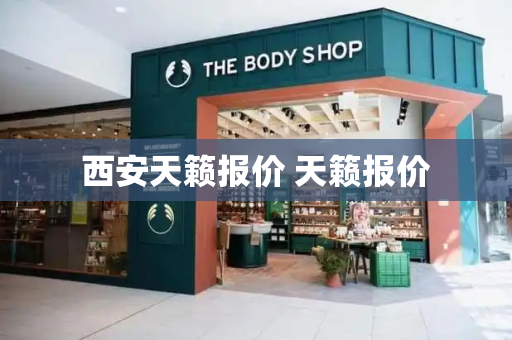 西安天籁报价 天籁报价-第1张图片-星选测评