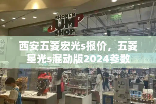 西安五菱宏光s报价，五菱星光s混动版2024参数