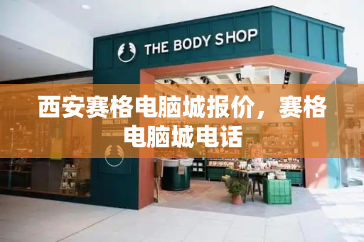 西安赛格电脑城报价，赛格电脑城电话