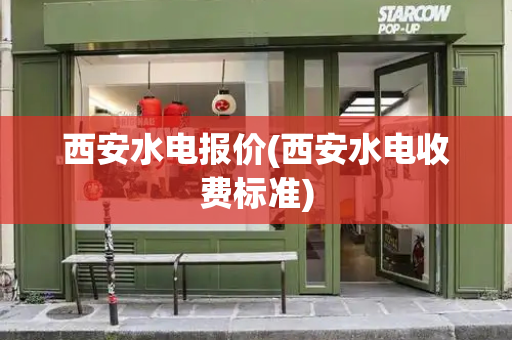 西安水电报价(西安水电收费标准)