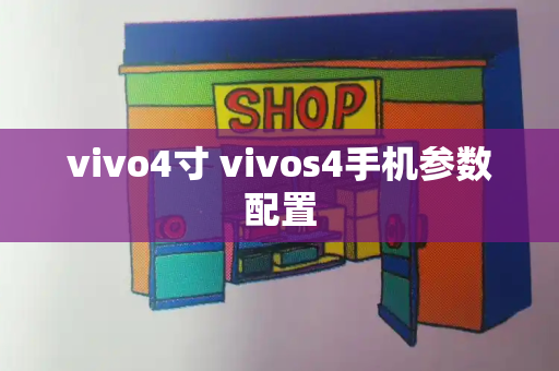 vivo4寸 vivos4手机参数配置-第1张图片-星选测评