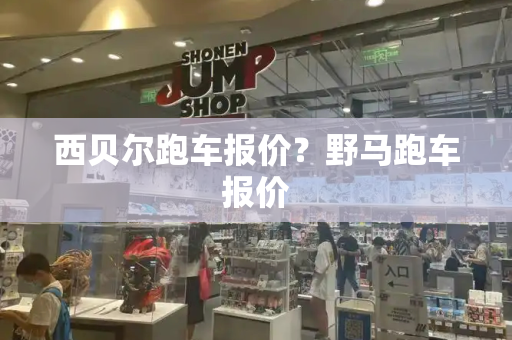 西贝尔跑车报价？野马跑车报价-第1张图片-星选测评