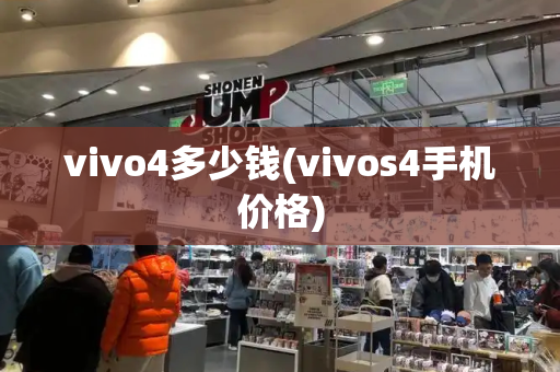 vivo4多少钱(vivos4手机价格)