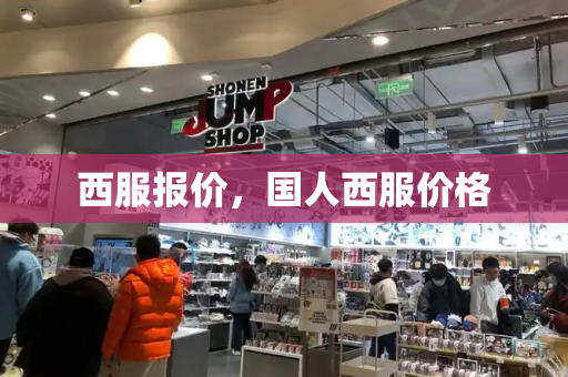 西服报价，国人西服价格-第1张图片-星选测评